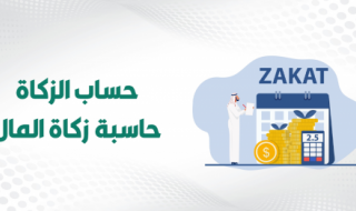 طريقة حساب زكاة المال في السعودية وكم المبلغ بالريال السعودي الذي لو حال عليه الحول يجب عليه الزكاة؟