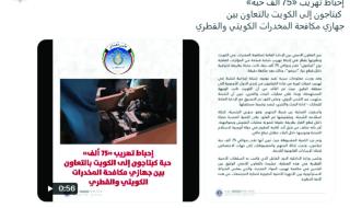 الداخلية الكويتية تثمّن الدور القطري في إحباط شحنة مخدرات