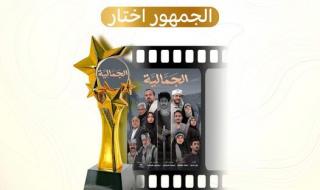 الجمهور يختار مسلسل "الجمالية" كأفضل عمل درامي تلفزيوني يمني في رمضان