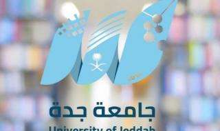 جامعة جدة تنشر قائمة تخصصات الدراسات العليا للعام الدراسي الجديد وشروط ومتطلبات التسجيل