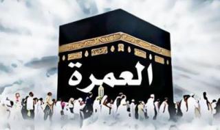 المملكة تمنع 3 جنسيات عربية من تأشيرة العمرة.. وزارة الحج والعمرة السعودية تخرج عن صمتها