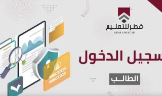 رابط بوابة قطر للتعليم تسجيل دخول