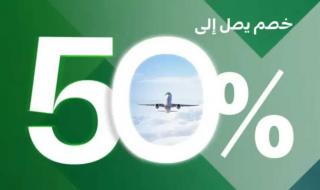الخطوط السعودية تطلق ”عرض الأحلام” بخصم يصل إلى 50% على جميع الرحلات الدولية