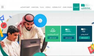 رابط منصة مدرستي الجديد schools.madrasati.sa في السعودية.. خطوات التسجيل وخدمات التعليم عن بُعد