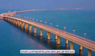 رسمياً: جسر الملك فهد يغلق بشكل مفاجئ ل4 أيام لهذا السبب الصادم!