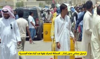 ترحيل جماعي بدون إنذار .. المملكة تتحرك بقوة ضد أبناء هذه الجنسية