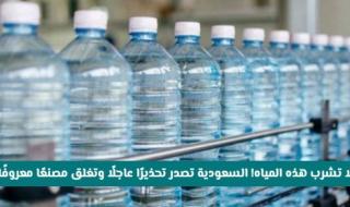 عاجل: السعودية تضبط 3200 عبوة مياه سامة وتغلق 3 مصانع خطيرة فوراً - تحذير صحي شديد!