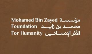 «محمد بن زايد للأثر الإنساني» تستضيف حدثاً عالمياً لجمع التبرعات