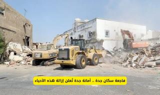 سكان جدة يصحون على فاجعة .. أمانة جدة تُعلن إزالة هذه الأحياء