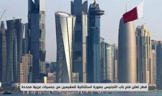 قطر تعلن فتح باب التجنيس بصورة استثنائية للمقيمين من جنسيات عربية محددة