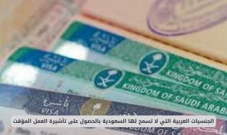 رسمياً: السعودية تمنع هذه الجنسيات من الحصول على تأشيرة العمل المؤقت