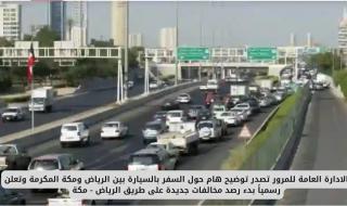 الادارة العامة للمرور تصدر توضيح هام حول السفر بالسيارة بين الرياض ومكة المكرمة وتعلن رسمياً بدء رصد مخالفات جديدة على طريق الرياض - مكة