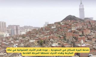 فاجعة سكان جدة .. عودة هدم الأحياء العشوائية في مكة المكرمة وهذه الاحياء تشملها المرحلة القادمة