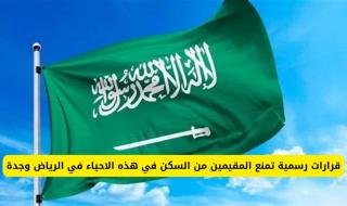 رسمياً.. حقيقة منع المقيمين من السكن في هذه الاحياء في الرياض وجدة