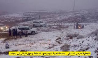 الخطر قادم من الشمال .. عاصفة قطبية تاريخية تهز المملكة وتحول الليالي إلى ثلاجات