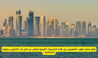 قطر تسعد قلوب المقيمين من هذه الجنسيات العربية وتعلن عن فتح باب التجنيس بصورة استثنائية !