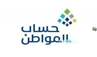 «استعداداً للدعم المالي الجديد» حساب المواطن يودع المبالغ في حسابات المستفيدين