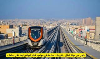 رسمياً: تغييرات صادمة في مواعيد قطار الرياض تبدأ في هذا الموعد