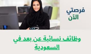 وظائف الموارد البشرية عن بعد للنساء في السعودية 2026
