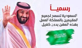 بدون شروط الكفالة.. السعودية تتيح حرية العمل والإقامة لهذه المهن بدءًا من الان