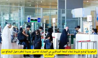 خبر يهم كل مسافر.. إعفاءات جمركية جديدة تشمل فئات من مختلف الجنسيات