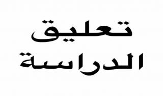 في السعودية تعليق الدراسة الحضورية اليوم الأربعاء بالمنطقة الشرقية وحفر الباطن