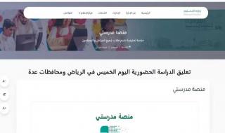 تعليق الدراسة الحضورية اليوم الخميس في الرياض ومحافظات عدة