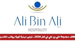 وظائف مجموعة علي بن علي في قطر 2026.. فرص مهنية قوية برواتب ومزايا تنافسية
