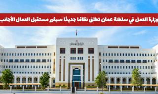 وزارة العمل في سلطنة عمان تطلق نظامًا جديدًا سيغير مستقبل العمال الأجانب .. تفاصيل!