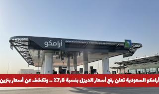 أرامكو السعودية تعلن رفع أسعار الديزل بنسبة 7,8٪ .. وتكشف عن أسعار بنزين 91 و 95 الجديدة