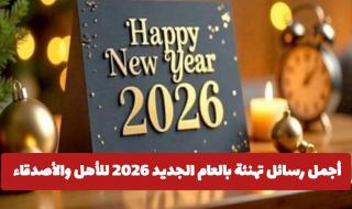 أجمل رسائل تهنئة بالعام الجديد 2026 للأهل والأصدقاء