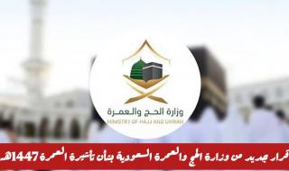 قرار جديد من وزارة الحج والعمرة السعودية بشأن تأشيرة العمرة 1447هـ .. فرض تعديلات جديدة