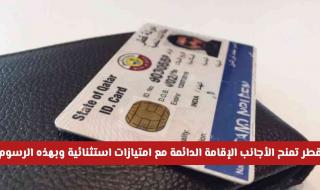 قلبت الطاولة على السعودية: قطر تمنح الأجانب الإقامة الدائمة مع امتيازات استثنائية وبهذه الرسوم