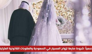 رسمياً: فرض شروط صارمة لزواج المسيار في السعودية 2026 والعقوبات القانونية المترتبة