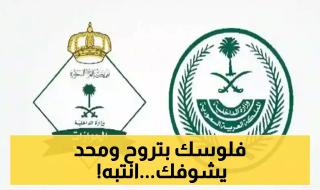 150000 ريال غرامة مالية مع الترحيل الفوري لأي وافد أو مقيم يرتكب هاتين المخالفتين في السعودية !