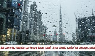 طقس الإمارات غداً يشهد تقلبات حادة.. أمطار رعدية وبرودة غير متوقعة بهذه المناطق