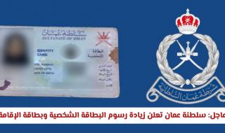 رسمياً: سلطنة عمان تعلن زيادة رسوم البطاقة الشخصية وبطاقة الإقامة – تعرف على السعر والمدة الجديدة؟