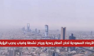 الأرصاد السعودية تطلق تحذير رسمياً: أمطار رعدية ورياح نشطة وضباب يحجب الرؤية على 12 منطقة