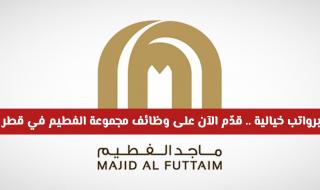 برواتب خيالية .. قدّم الآن على وظائف مجموعة الفطيم في قطر
