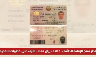 قطر تمنح الإقامة الدائمة بـ 3 آلاف ريال فقط.. تعرف على خطوات التقديم وشروط الاستفادة لك ولأفراد أسرتك