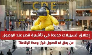 إطلاق تسهيلات جديدة في تأشيرة قطر عند الوصول: من يحق له الدخول فورًا ومدة الإقامة؟
