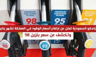 أرامكو السعودية تعلن عن ارتفاع أسعار الوقود في المملكة لشهر يناير وتكشف عن سعر بنزين 98