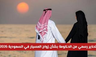 تحذير رسمي من الحكومة بشأن زواج المسيار في السعودية 2026  هل سيتم إلغاءه؟
