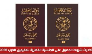 تحديث شروط الحصول على الجنسية القطرية للمقيمين العرب 2026: فرصة استثنائية للاستقرار في قطر
