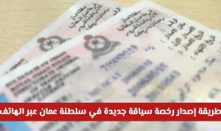 خلال دقائق فقط.. طريقة إصدار رخصة سياقة جديدة في سلطنة عمان عبر الهاتف والرسوم لعام 2026