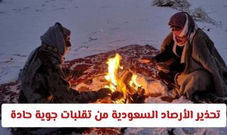 تحذير الأرصاد السعودية من تقلبات جوية حادة وانخفاض ملحوظ في درجات الحرارة على هذه المناطق