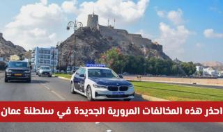 احذر هذه المخالفات المرورية الجديدة في سلطنة عمان: تعرف على الغرامات والقوانين الجديدة لعام 2026