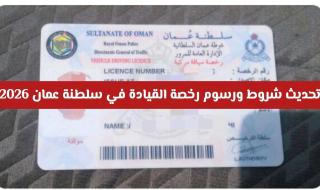 تحديث شروط ورسوم رخصة القيادة في سلطنة عمان 2026 للمقيمين والسياح ومواطني الخليج