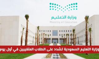 وزارة التعليم السعودية تشدد على الطلاب المتغيبين في أول يوم .. وتصدر توضيح هام