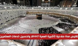 عاجل: تقليص مدة صلاحية تأشيرة العمرة 1447هـ وتحسين خدمات المعتمرين